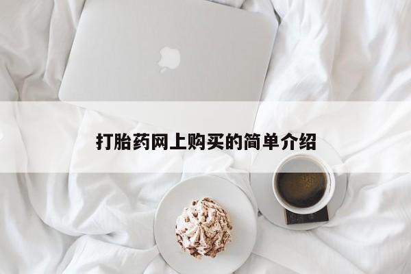 打胎药联系方式打胎药网上购买的简单介绍