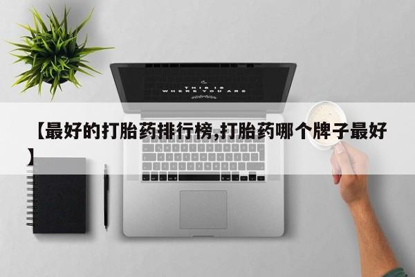 打胎药联系方式【最好的打胎药排行榜,打胎药哪个牌子最好】