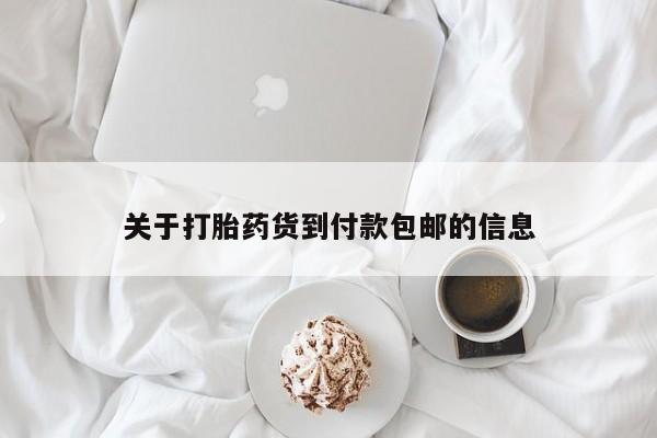 打胎药联系方式关于打胎药货到付款包邮的信息