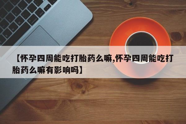 打胎药联系方式动态 第80页