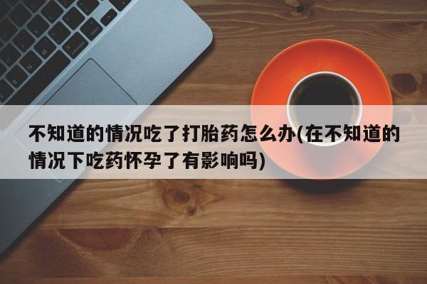 打胎药联系方式要闻 第74页