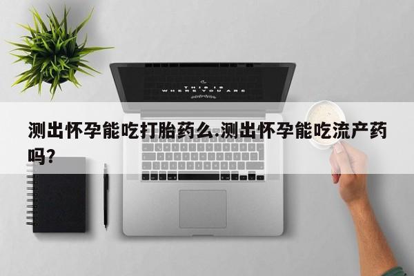 打胎药联系方式资讯 第70页