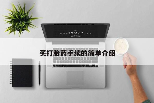 打胎药联系方式买打胎药手续的简单介绍