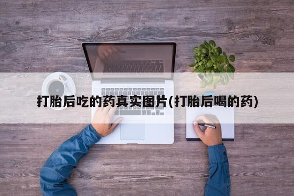 打胎药联系方式要闻 第65页