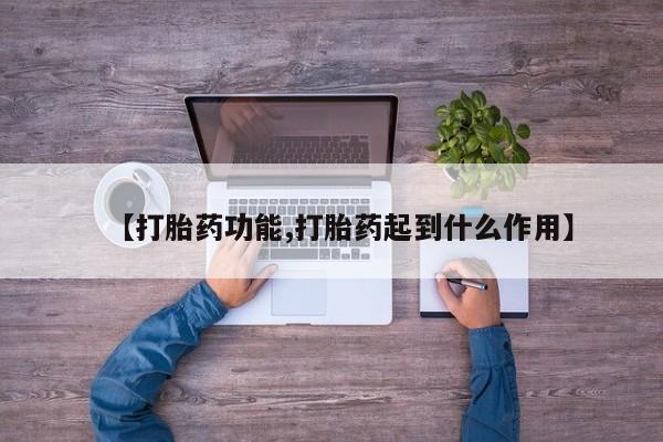 打胎药联系方式【打胎药功能,打胎药起到什么作用】