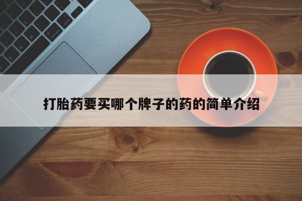 打胎药联系方式打胎药要买哪个牌子的药的简单介绍