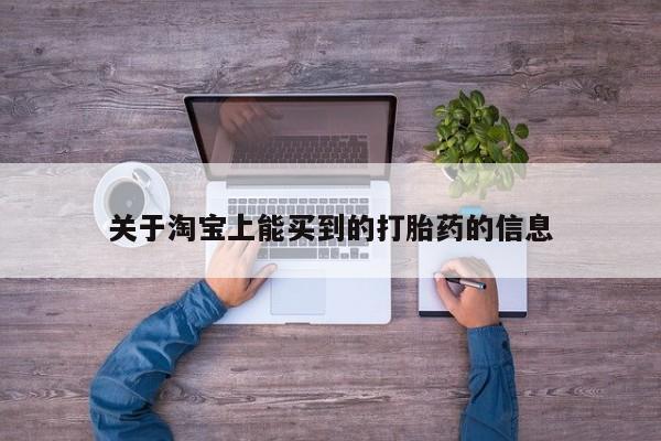 打胎药联系方式关于淘宝上能买到的打胎药的信息