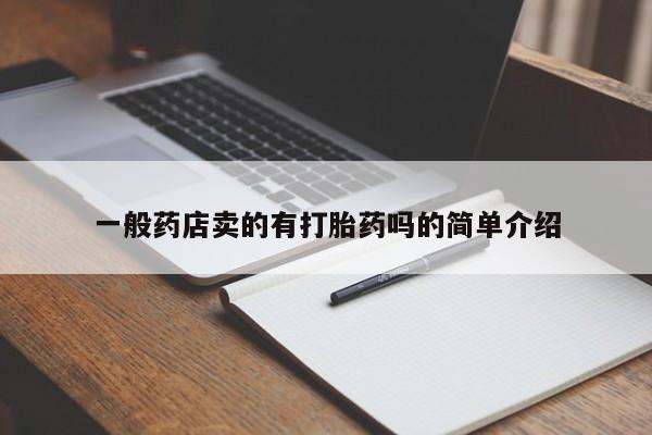 打胎药联系方式一般药店卖的有打胎药吗的简单介绍