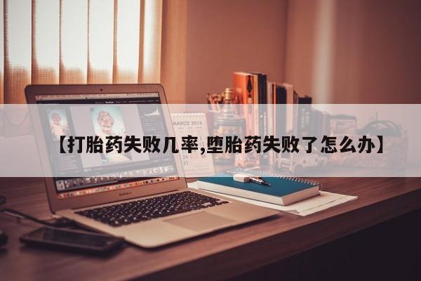 打胎药联系方式要闻 第46页