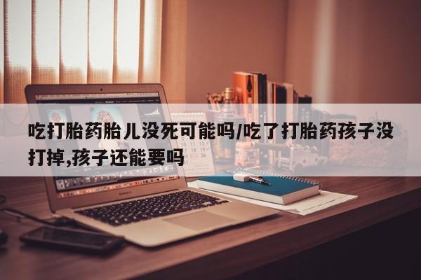 打胎药联系方式动态 第49页