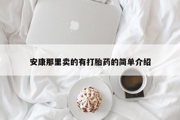 打胎药联系方式安康那里卖的有打胎药的简单介绍