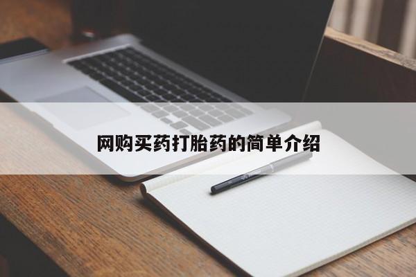 打胎药联系方式网购买药打胎药的简单介绍
