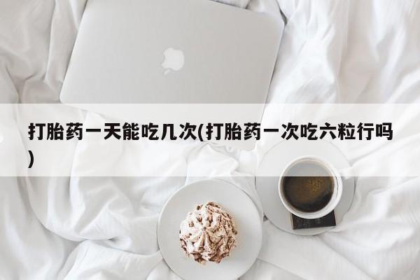 打胎药联系方式动态 第31页
