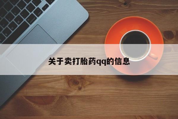 打胎药联系方式关于卖打胎药qq的信息