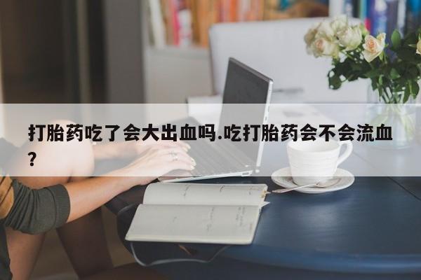 打胎药联系方式新闻 第28页