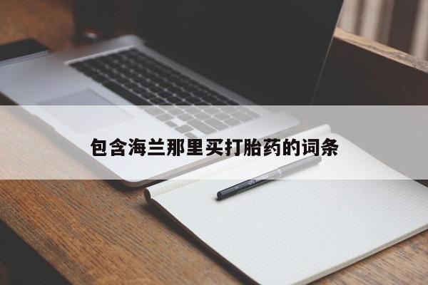 打胎药联系方式要闻 第21页