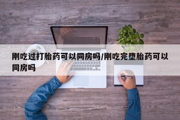 打胎药联系方式资讯 第21页