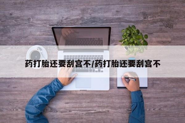 打胎药联系方式要闻 第17页
