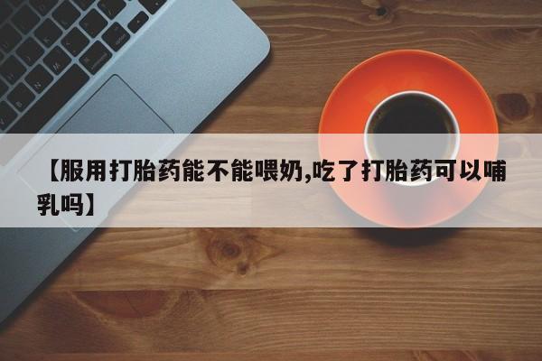 打胎药联系方式新闻 第22页