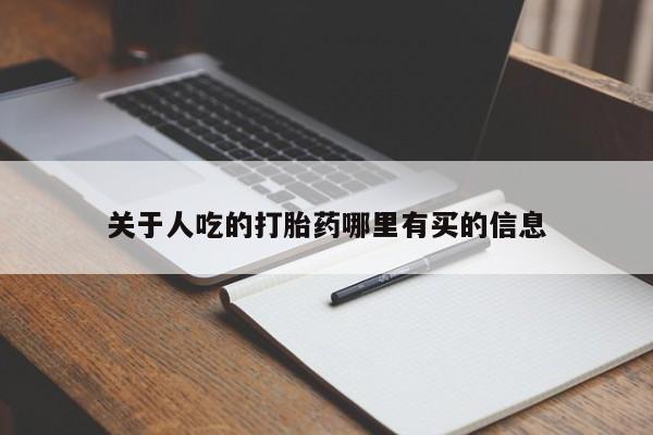 打胎药联系方式关于人吃的打胎药哪里有买的信息