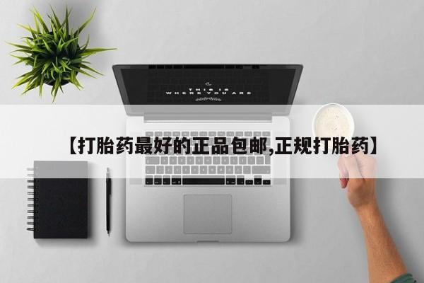 打胎药联系方式【打胎药最好的正品包邮,正规打胎药】