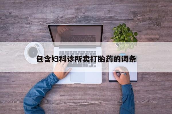 打胎药联系方式包含妇科诊所卖打胎药的词条