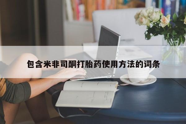 打胎药联系方式包含米非司酮打胎药使用方法的词条