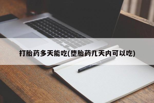 打胎药联系方式打胎药多天能吃(堕胎药几天内可以吃)
