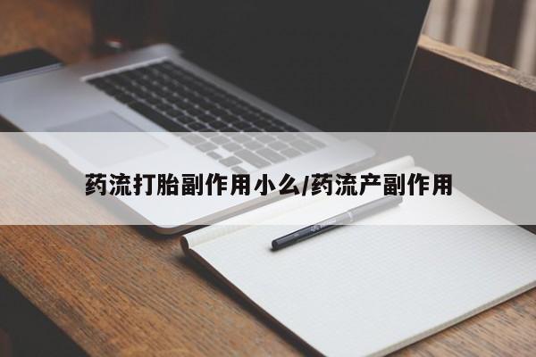 打胎药联系方式要闻 第5页