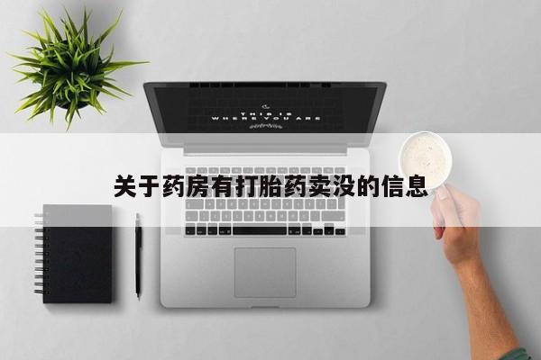 打胎药联系方式关于药房有打胎药卖没的信息