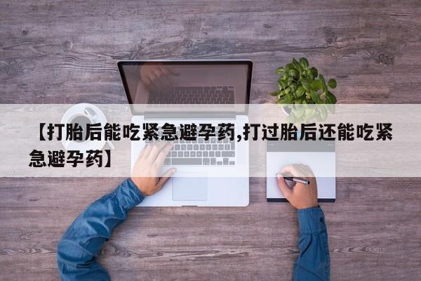 打胎药联系方式动态 第5页
