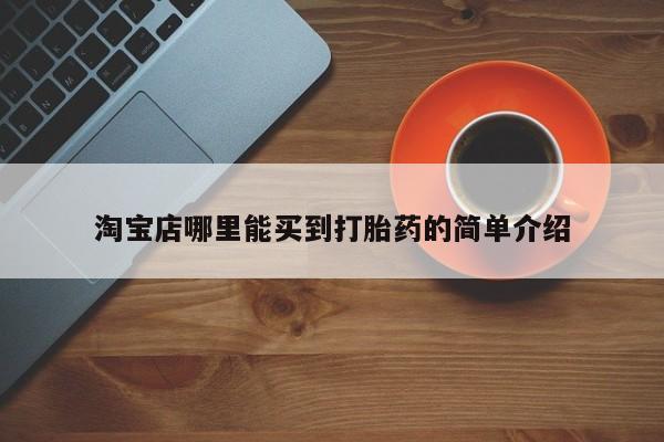打胎药联系方式淘宝店哪里能买到打胎药的简单介绍