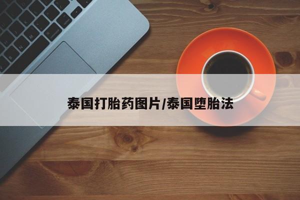打胎药联系方式泰国打胎药图片/泰国堕胎法