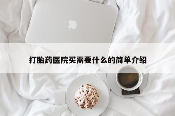 打胎药联系方式打胎药医院买需要什么的简单介绍