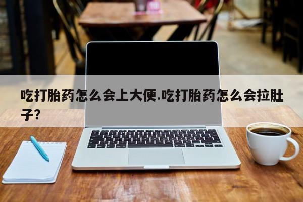 打胎药联系方式资讯