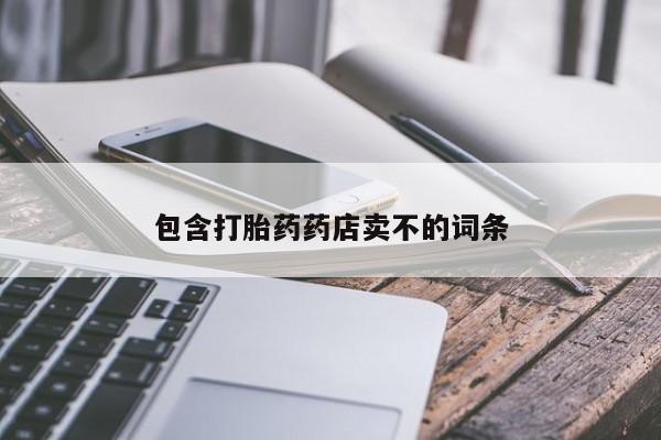 打胎药联系方式包含打胎药药店卖不的词条