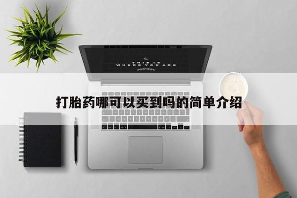 打胎药联系方式要闻