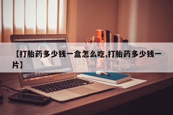 打胎药联系方式新闻